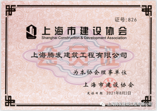 [Good news] Shanghai Tengfa Construction Engineering Co., Ltd. has been approved as a member of the 