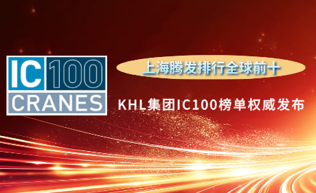 KHL Group Releases Authoritative IC100 Ranking: Shanghai Tengfa Ranks Among Global Top 10!